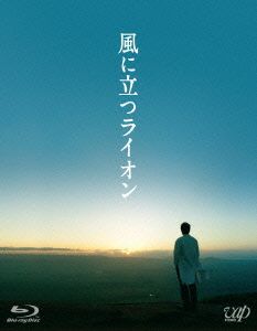 風に立つライオン(Blu-ray Disc)