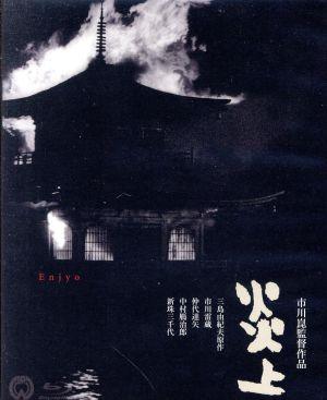 炎上 4K Master(Blu-ray Disc) 中古DVD・ブルーレイ | ブックオフ公式