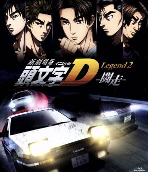 新劇場版 頭文字[イニシャル]D Legend2-闘走-(Blu-ray Disc)