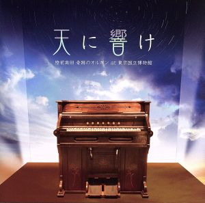 天に響け～陸前高田奇跡のオルガン at 東京国立博物館