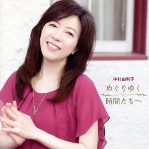 めぐりゆく時間たちへ