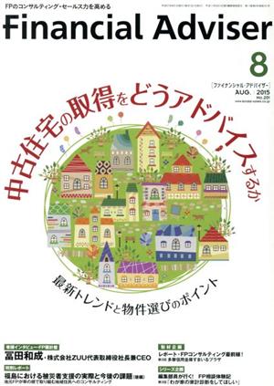 Financial Adviser(No.201) 中古住宅の取得をどうアドバイスするか