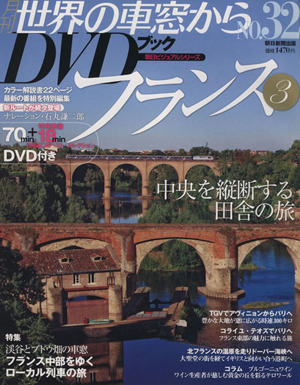 月刊 世界の車窓からDVDブック(No.32) 第2期-フランス3 朝日ビジュアルシリーズ