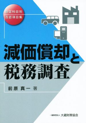 勘定科目別否認項目集 減価償却と税務調査