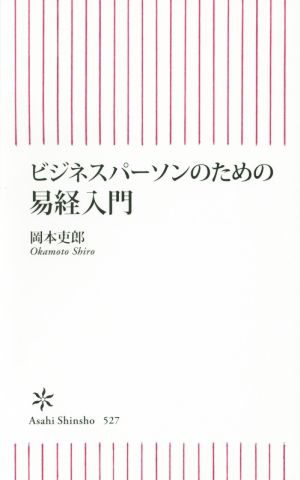 ビジネスパーソンのための易経入門 朝日新書