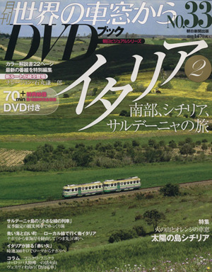 月刊 世界の車窓からDVDブック(No.33) 第2期-イタリア2 朝日ビジュアルシリーズ