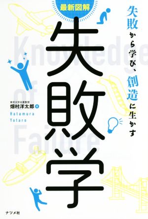 最新図解 失敗学 失敗から学び、創造に生かす