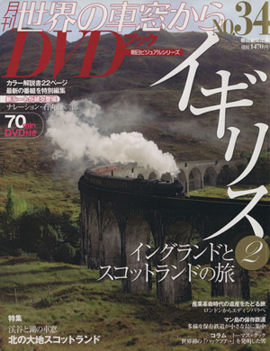 月刊 世界の車窓からDVDブック(No.34) 第2期-イギリス2 朝日ビジュアルシリーズ