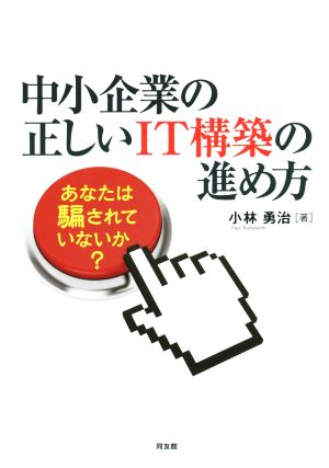 中小企業の正しいIT構築の進め方 あなたは騙されていないか？