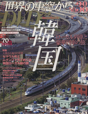 月刊 世界の車窓からDVDブック(No.38) 第2期-韓国 朝日ビジュアルシリーズ