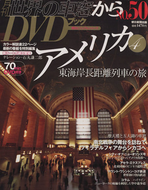 月刊 世界の車窓からDVDブック(No.50) 第2期-アメリカ4 朝日ビジュアルシリーズ