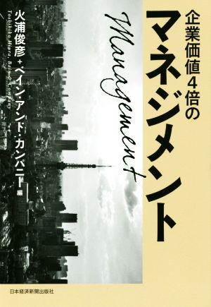 企業価値4倍のマネジメント