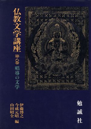 唱導の文学 仏教文学講座第8巻