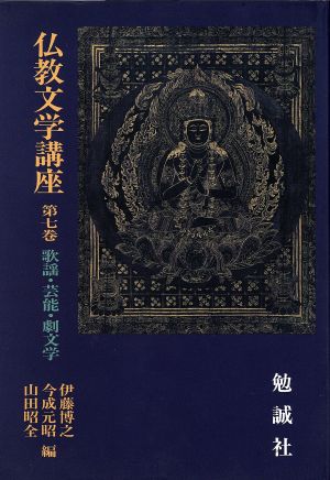 歌謡・芸能・劇文学仏教文学講座第7巻