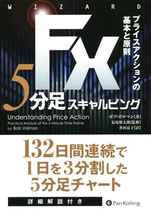 FX 5分足スキャルピングプライスアクションの基本と原則ウィザードブックシリーズ228