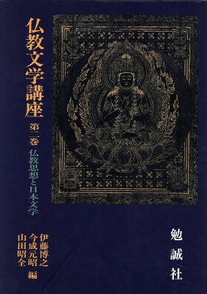 仏教思想と日本文学仏教文学講座第2巻