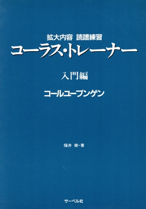 コーラス・トレーナー 入門編 コールユーブンゲン 拡大内容 読譜練習