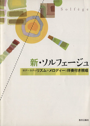 新・ソルフェージュ 単声～多声リズムやメロディーと伴奏付き視唱