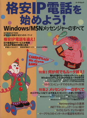格安IP電話を始めよう！Windows/MSNメッセンジャーのすべてエーアイムック