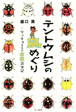 テントウムシの島めぐり ゲッチョ先生の楽園昆虫記