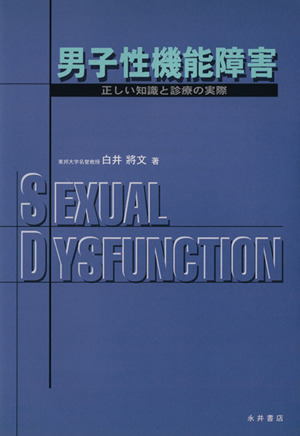 男子性機能障害 正しい知識と診療の実際