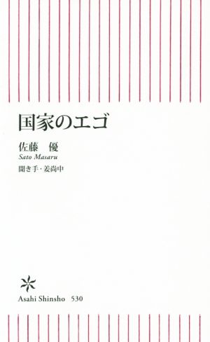 国家のエゴ朝日新書