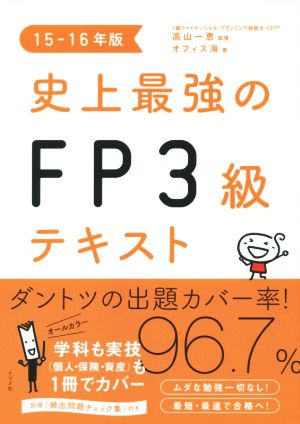 史上最強のFP3級テキスト(15-16年)