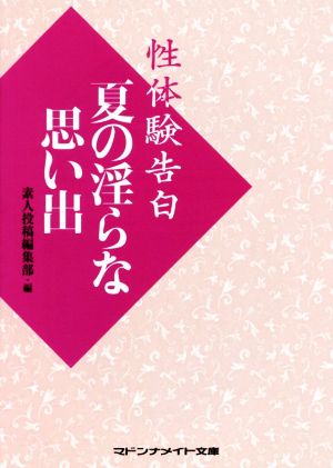 性体験告白 夏の淫らな思い出 マドンナメイト文庫