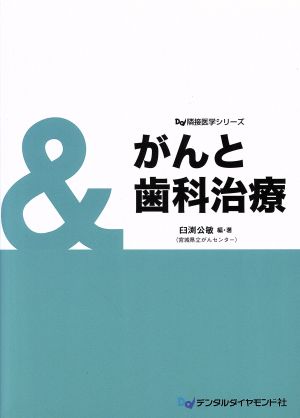 がんと歯科治療 Dd隣接医学シリーズ