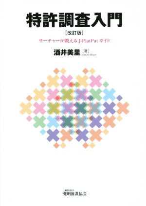 特許調査入門 サーチャーが教えるJ-PlatPatガイド 改訂版