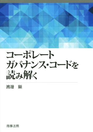 コーポレートガバナンス・コードを読み解く