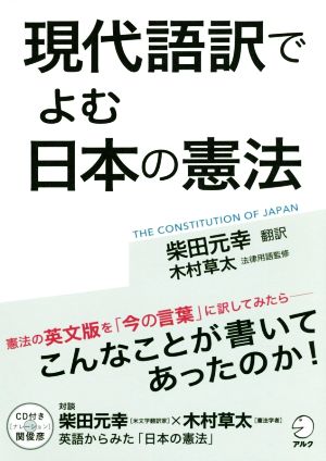 現代語訳でよむ日本の憲法 中古本・書籍 | ブックオフ公式オンラインストア