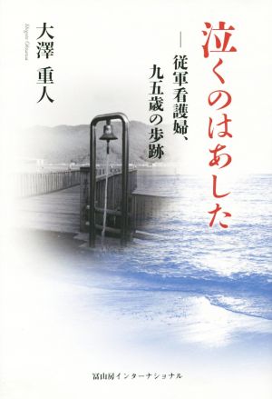 泣くのはあした 従軍看護婦、九十五歳の歩跡