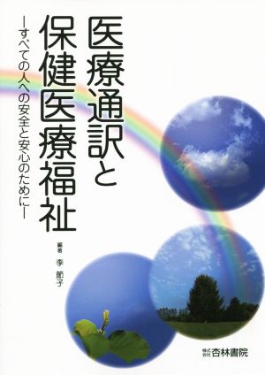 医療通訳と保健医療福祉 すべての人への安全と安心のために