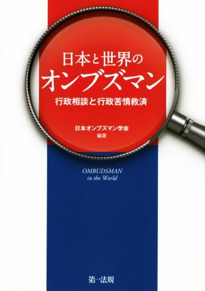 日本と世界のオンブズマン 行政相談と行政苦情救済