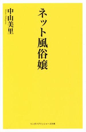 ネット風俗嬢 リンダパブリッシャーズの本