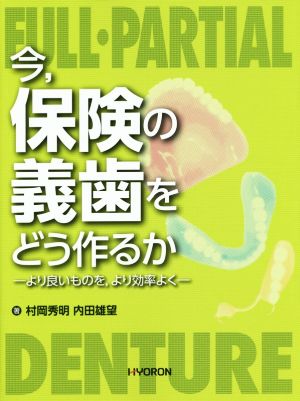 今,保険の義歯をどう作るか より良いものを,より効率よく