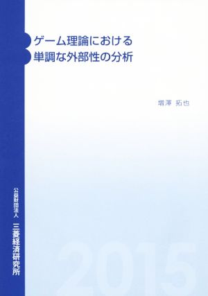 ゲーム理論における単調な外部性の分析