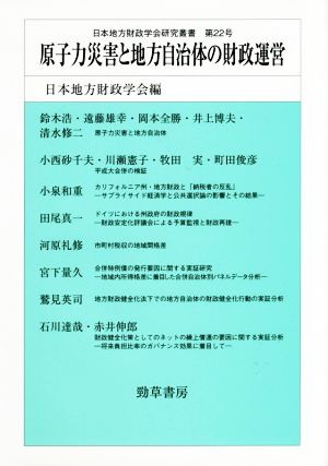 原子力災害と地方自治体の財政運営 日本地方財政学会研究叢書第22号