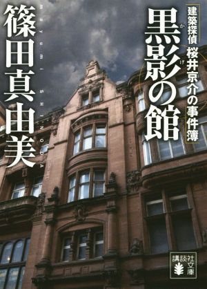 黒影の館建築探偵桜井京介の事件簿講談社文庫