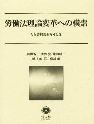 労働法理論変革への模索毛塚勝利先生古稀記念