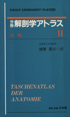 分冊 解剖学アトラス(Ⅱ)