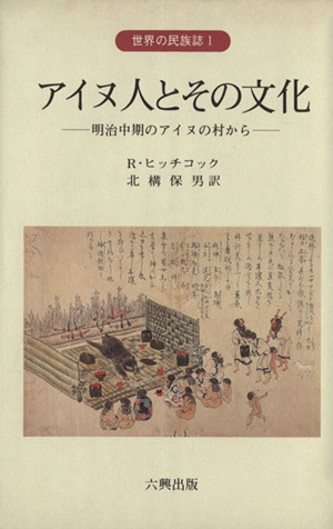 アイヌ人とその文化 明治中期のアイヌの村から 世界の民族誌1