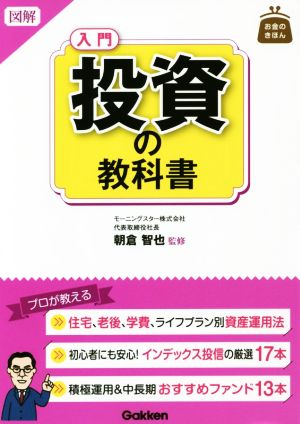 図解 入門 投資の教科書 お金のきほん