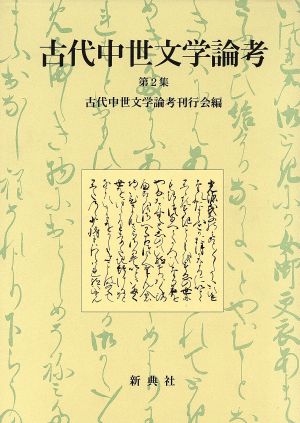 古代中世文学論考(第二集)