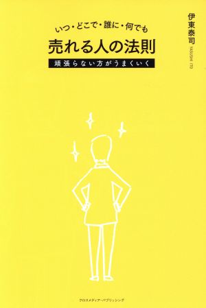 いつ・どこで・誰に・何でも 売れる人の法則 頑張らない方がうまくいく