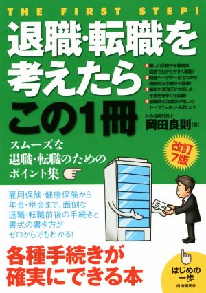 退職・転職を考えたらこの1冊 改訂7版 はじめの一歩