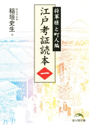 江戸考証読本(一) 将軍様と町人編 新人物文庫