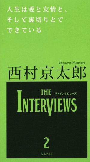 人生は愛と友情と、そして裏切りとでできているTHE INTERVIEWS2