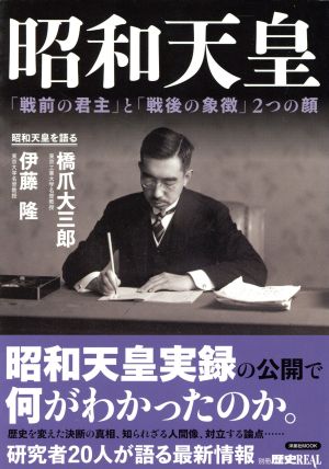 昭和天皇 「戦前の君主」と「戦後の象徴」2つの顔洋泉社MOOK別冊歴史REAL